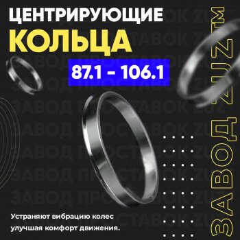 Центровочные кольца для дисков 87.1 - 106.1 (алюминиевые) 4шт. переходные центрирующие проставочные супинаторы на ступицу ЗАВОД ПРОСТАВОК ZUZ 87.1 - 106.1