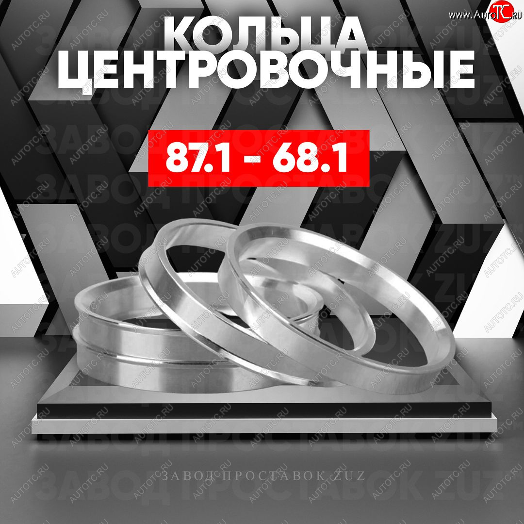 1 849 р. Центровочные кольца для дисков 87.1 - 68.1 (алюминиевые) 4шт. переходные центрирующие проставочные супинаторы на ступицу ЗАВОД ПРОСТАВОК ZUZ 87.1 - 68.1  с доставкой в г. Пермь
