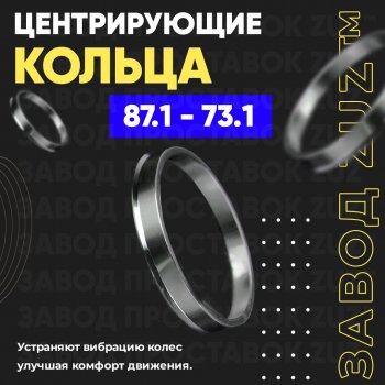 Центровочные кольца для дисков 87.1 - 73.1 (алюминиевые) 4шт. переходные центрирующие проставочные супинаторы на ступицу ЗАВОД ПРОСТАВОК ZUZ 87.1 - 73.1