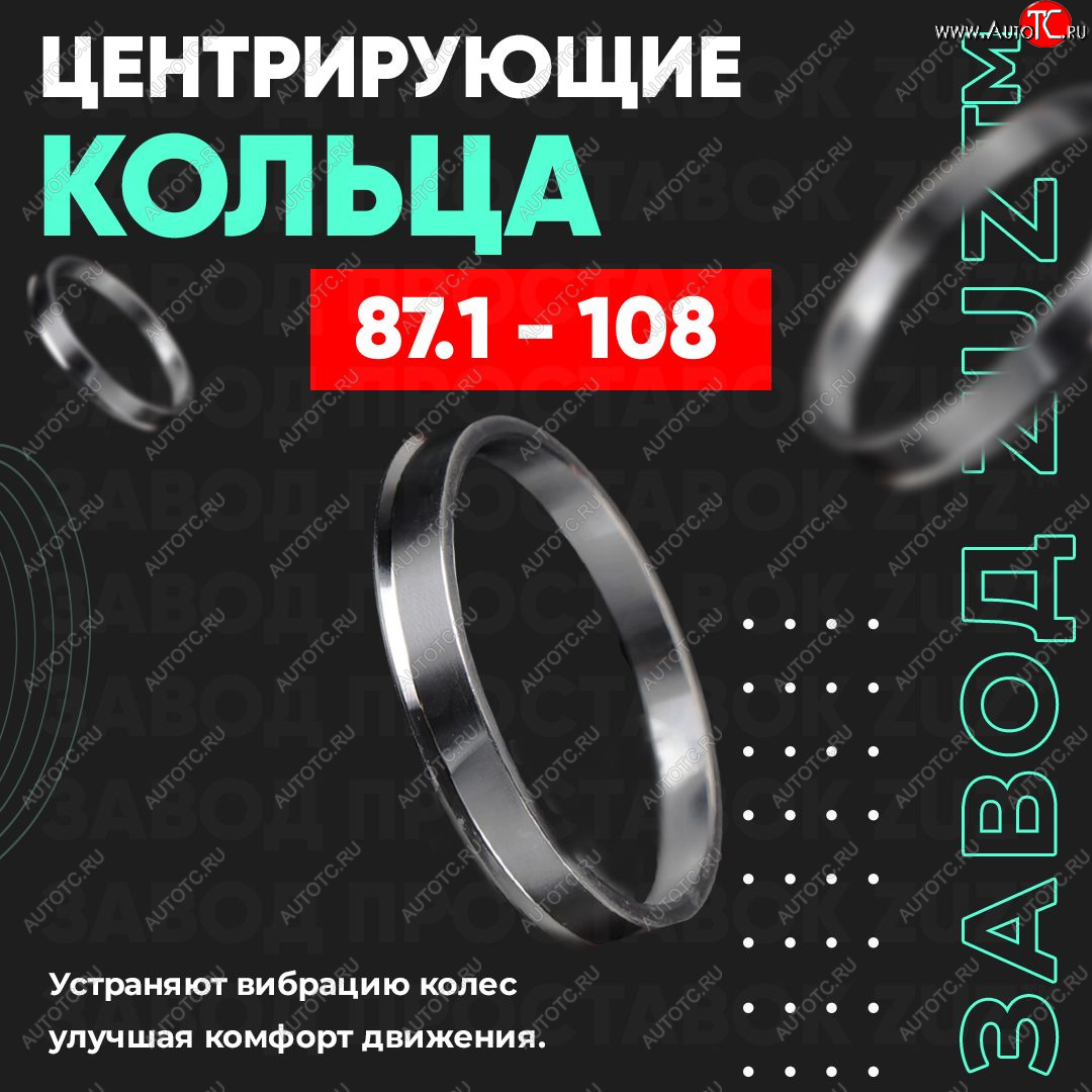 1 849 р. Центровочные кольца для дисков 87.1 - 108 (алюминиевые) 4шт. переходные центрирующие проставочные супинаторы на ступицу ЗАВОД ПРОСТАВОК ZUZ 87.1-108  с доставкой в г. Пермь