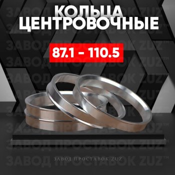 Центровочные кольца для дисков 87.1 - 110.5 (алюминиевые) 4шт. переходные центрирующие проставочные супинаторы на ступицу ЗАВОД ПРОСТАВОК ZUZ 87.1-110.5