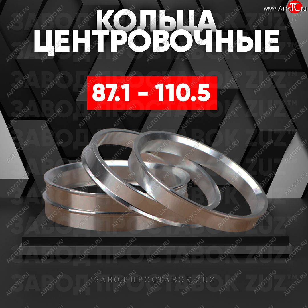1 849 р. Центровочные кольца для дисков 87.1 - 110.5 (алюминиевые) 4шт. переходные центрирующие проставочные супинаторы на ступицу ЗАВОД ПРОСТАВОК ZUZ 87.1-110.5  с доставкой в г. Пермь