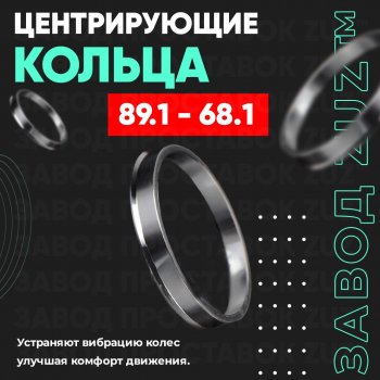 Центровочные кольца для дисков 89.1 - 68.1 (алюминиевые) 4шт. переходные центрирующие проставочные супинаторы на ступицу ЗАВОД ПРОСТАВОК ZUZ 89.1 - 68.1