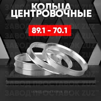 Центровочные кольца для дисков 89.1 - 70.1 (алюминиевые) 4шт. переходные центрирующие проставочные супинаторы на ступицу ЗАВОД ПРОСТАВОК ZUZ 89.1 - 70.1
