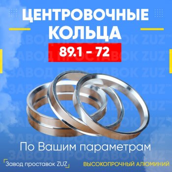 Центровочные кольца для дисков 89.1 - 72 (алюминиевые) 4шт. переходные центрирующие проставочные супинаторы на ступицу ЗАВОД ПРОСТАВОК ZUZ 89.1 - 72