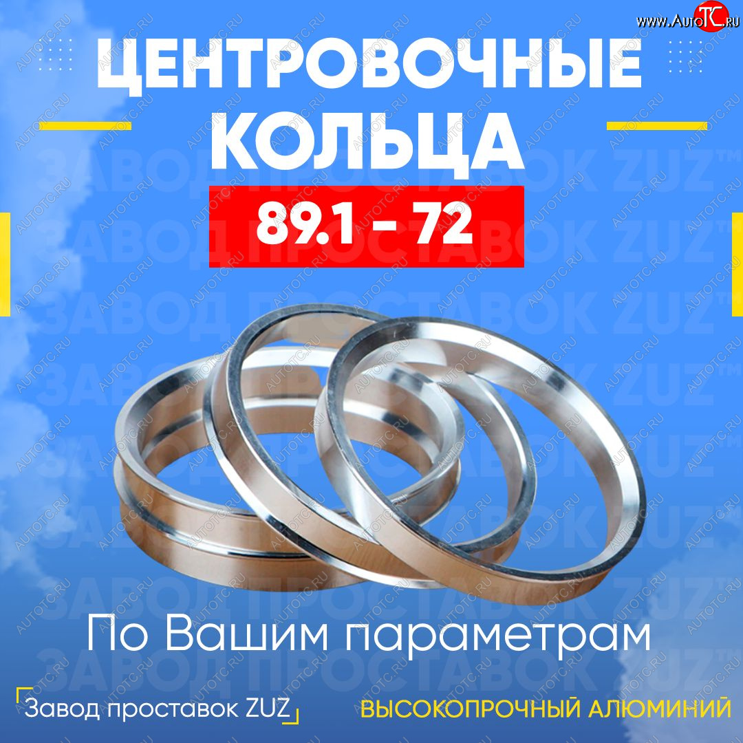 1 849 р. Центровочные кольца для дисков 89.1 - 72 (алюминиевые) 4шт. переходные центрирующие проставочные супинаторы на ступицу ЗАВОД ПРОСТАВОК ZUZ 89.1 - 72  с доставкой в г. Пермь
