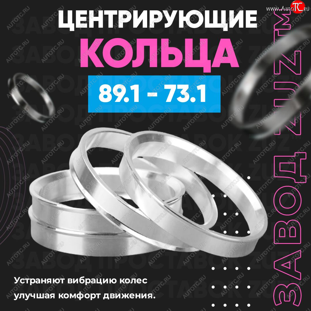 1 849 р. Центровочные кольца для дисков 89.1 - 73.1 (алюминиевые) 4шт. переходные центрирующие проставочные супинаторы на ступицу ЗАВОД ПРОСТАВОК ZUZ 89.1 - 73.1  с доставкой в г. Пермь