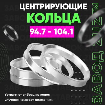 Центровочные кольца для дисков 94.7 - 104.1 (алюминиевые) 4шт. переходные центрирующие проставочные супинаторы на ступицу ЗАВОД ПРОСТАВОК ZUZ 94.7 - 104.1