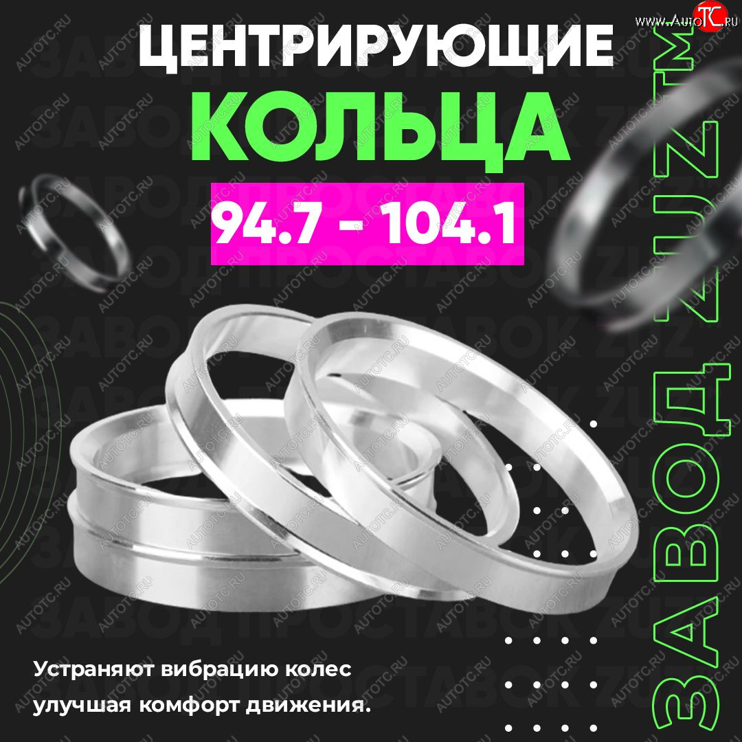 1 849 р. Центровочные кольца для дисков 94.7 - 104.1 (алюминиевые) 4шт. переходные центрирующие проставочные супинаторы на ступицу ЗАВОД ПРОСТАВОК ZUZ 94.7 - 104.1  с доставкой в г. Пермь