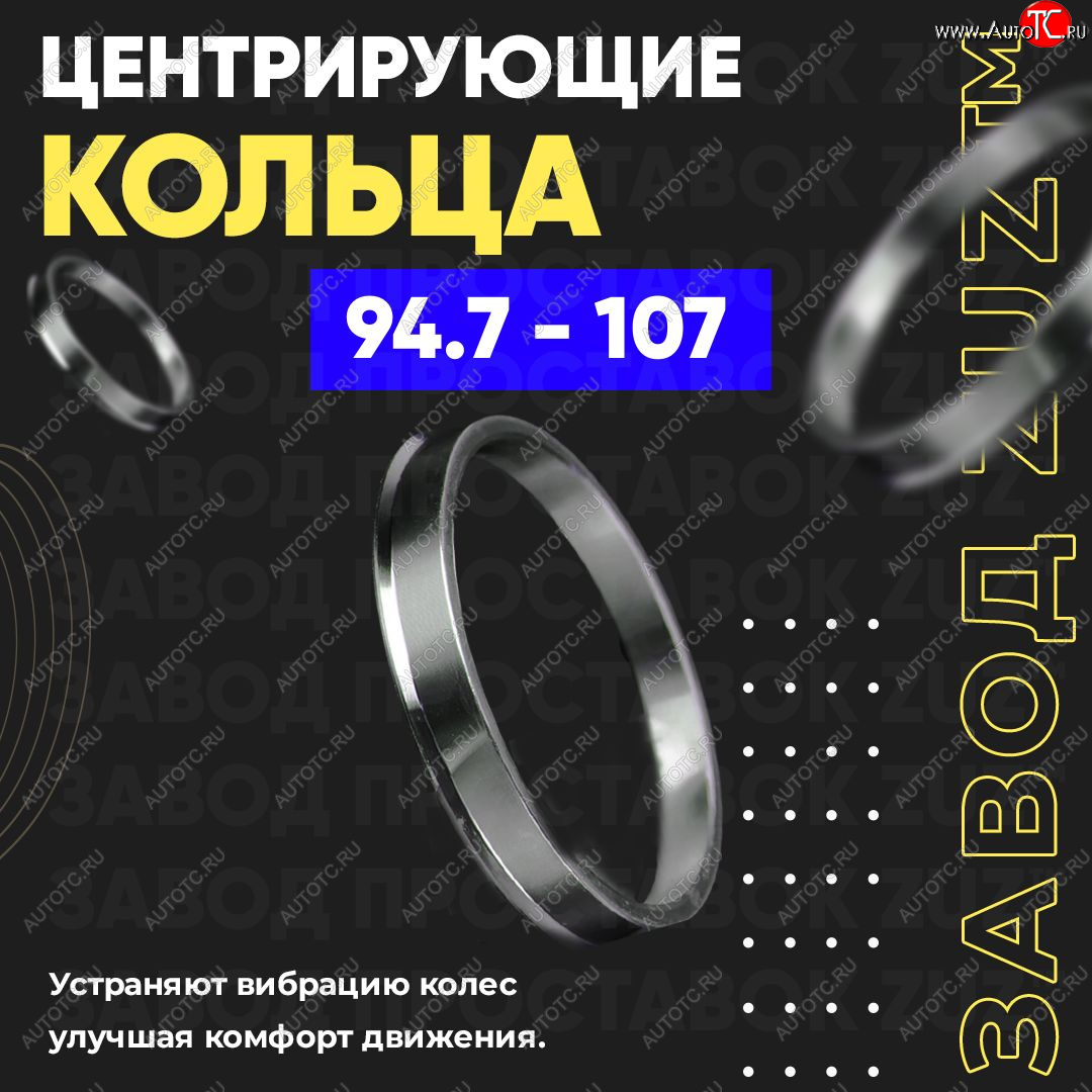 1 849 р. Центровочные кольца для дисков 94.7 - 107 (алюминиевые) 4шт. переходные центрирующие проставочные супинаторы на ступицу ЗАВОД ПРОСТАВОК ZUZ 94.7 - 107  с доставкой в г. Пермь