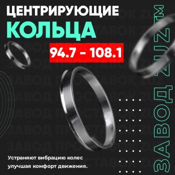Центровочные кольца для дисков 94.7 - 108.1 (алюминиевые) 4шт. переходные центрирующие проставочные супинаторы на ступицу ЗАВОД ПРОСТАВОК ZUZ 94.7 - 108.1