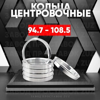 Центровочные кольца для дисков 94.7 - 108.5 (алюминиевые) 4шт. переходные центрирующие проставочные супинаторы на ступицу ЗАВОД ПРОСТАВОК ZUZ 94.7 - 108.5