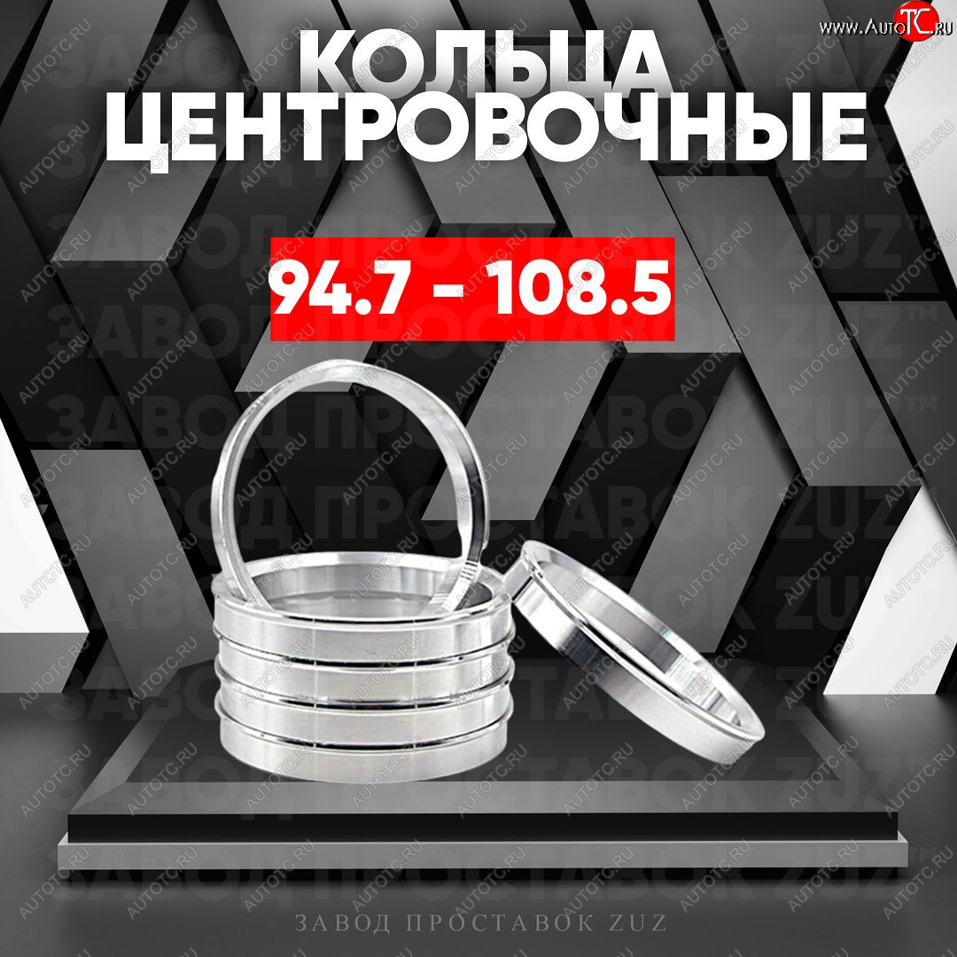 1 849 р. Центровочные кольца для дисков 94.7 - 108.5 (алюминиевые) 4шт. переходные центрирующие проставочные супинаторы на ступицу ЗАВОД ПРОСТАВОК ZUZ 94.7 - 108.5  с доставкой в г. Пермь
