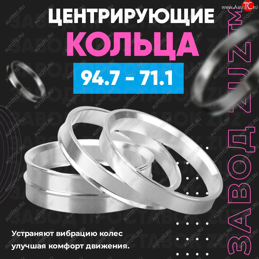 1 849 р. Центровочные кольца для дисков 94.7 - 71.1 (алюминиевые) 4шт. переходные центрирующие проставочные супинаторы на ступицу ЗАВОД ПРОСТАВОК ZUZ 94.7 - 71.1  с доставкой в г. Пермь