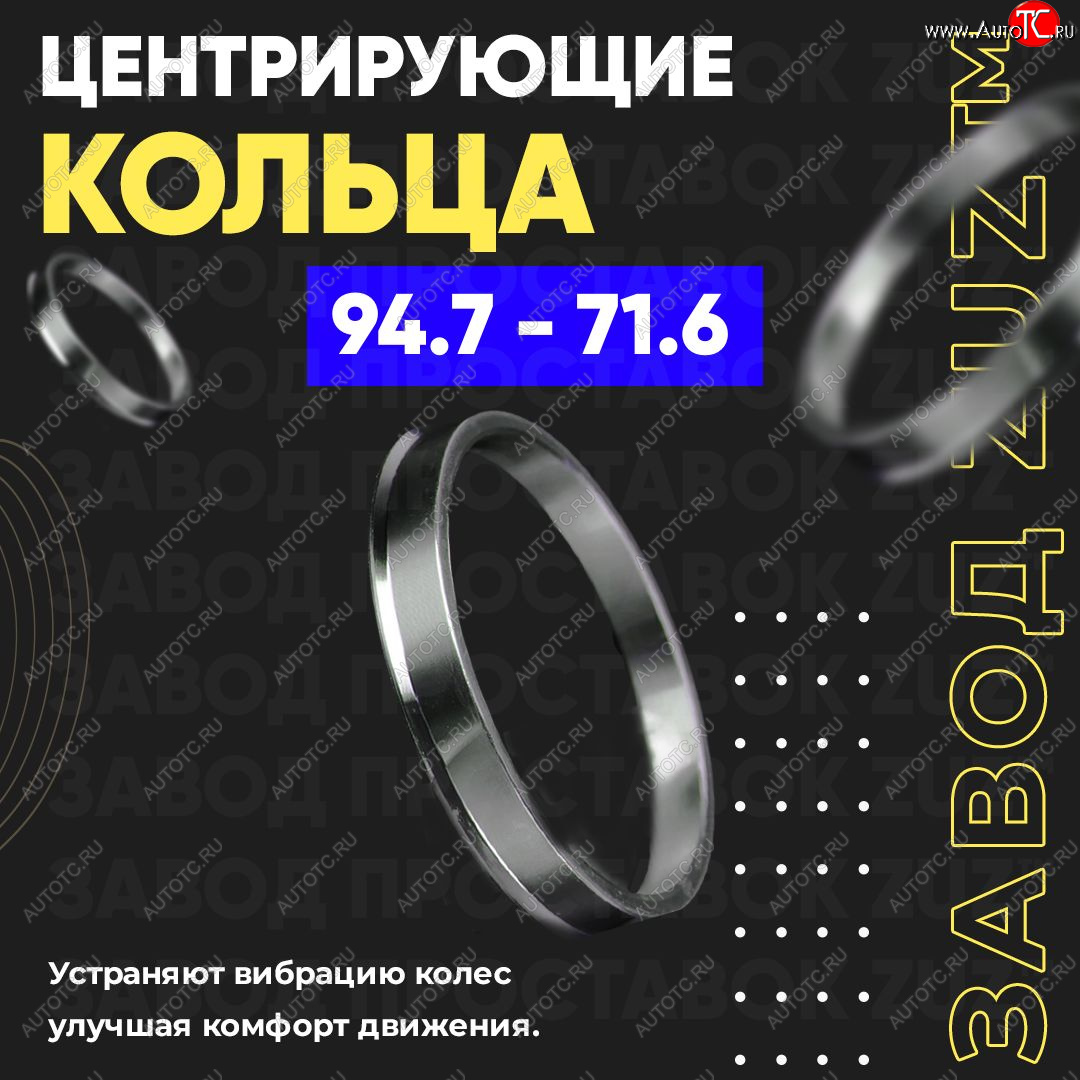 1 849 р. Центровочные кольца для дисков 94.7 - 71.6 (алюминиевые) 4шт. переходные центрирующие проставочные супинаторы на ступицу ЗАВОД ПРОСТАВОК ZUZ 94.7 - 71.6  с доставкой в г. Пермь