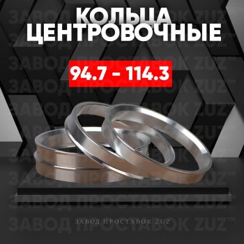 Центровочные кольца для дисков 94.7 - 114.3 (алюминиевые) 4шт. переходные центрирующие проставочные супинаторы на ступицу ЗАВОД ПРОСТАВОК ZUZ 94.7-114.3