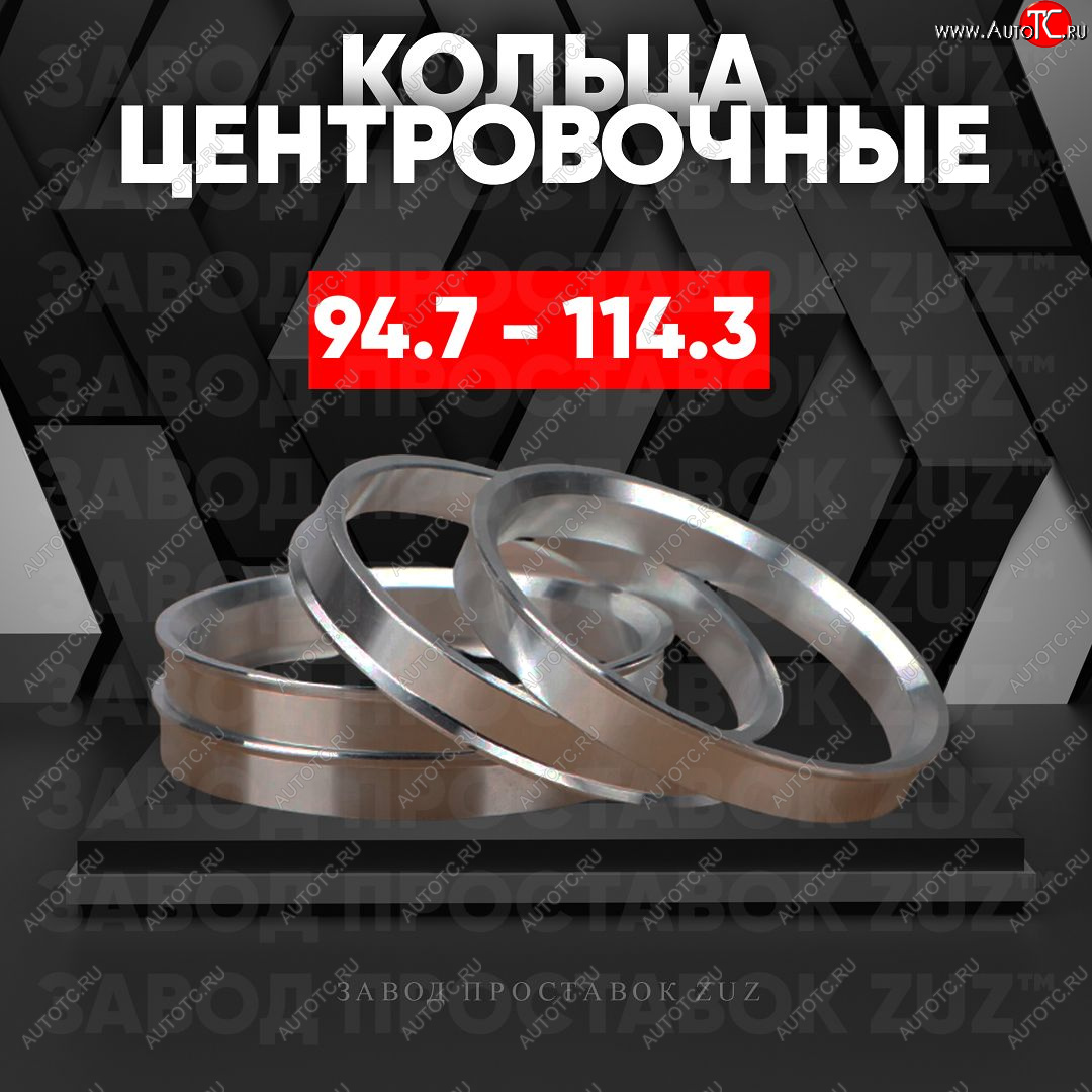 1 849 р. Центровочные кольца для дисков 94.7 - 114.3 (алюминиевые) 4шт. переходные центрирующие проставочные супинаторы на ступицу ЗАВОД ПРОСТАВОК ZUZ 94.7-114.3  с доставкой в г. Пермь