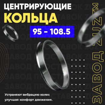 Центровочные кольца для дисков 95 - 108.5 (алюминиевые) 4шт. переходные центрирующие проставочные супинаторы на ступицу ЗАВОД ПРОСТАВОК ZUZ 95 - 108.5