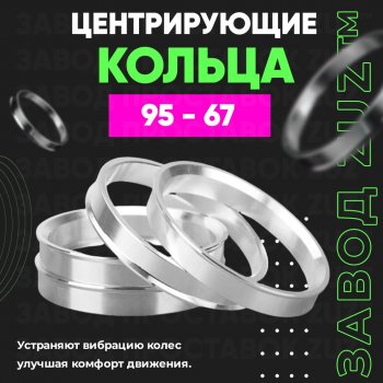 Центровочные кольца для дисков 95 - 67 (алюминиевые) 4шт. переходные центрирующие проставочные супинаторы на ступицу ЗАВОД ПРОСТАВОК ZUZ 95 - 67