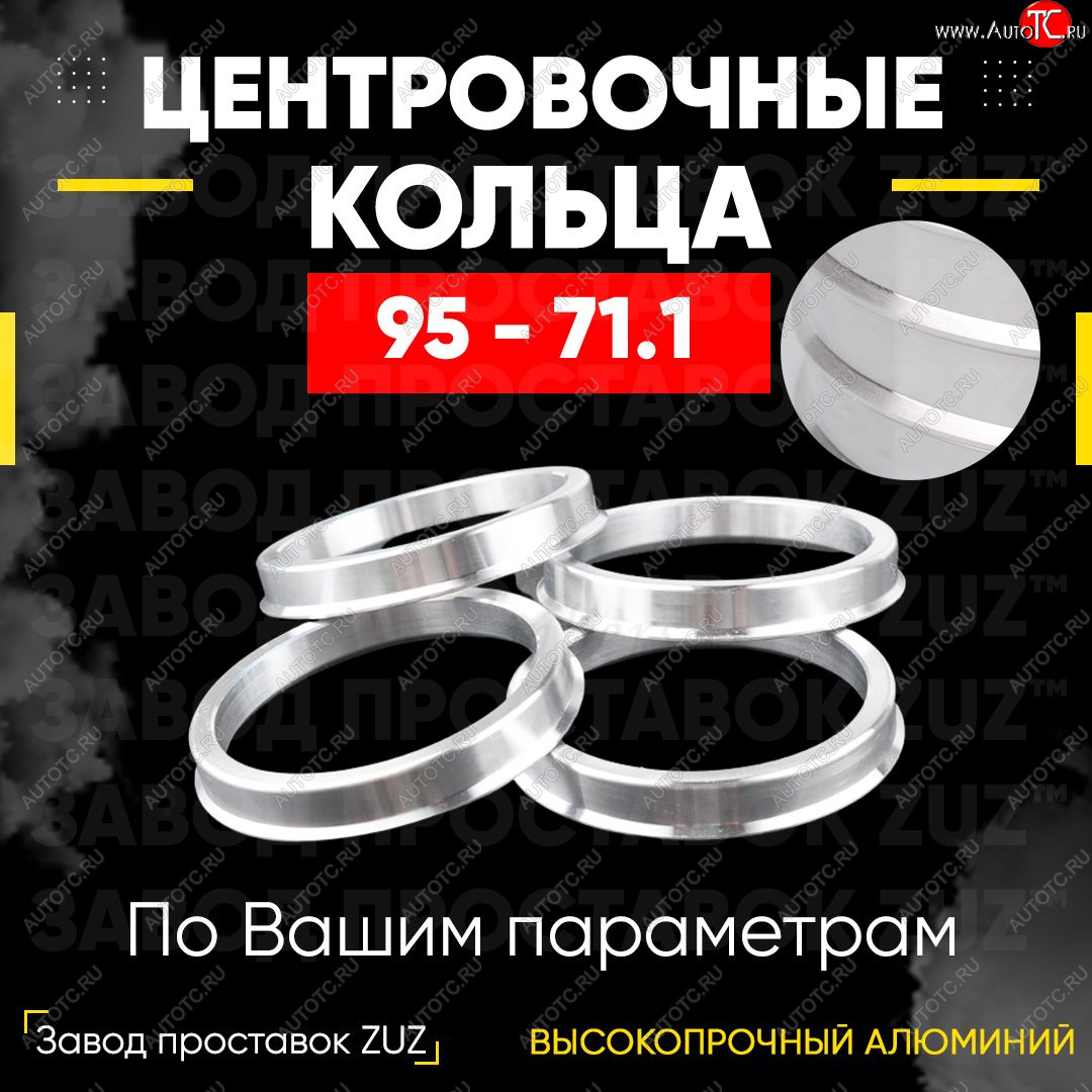 1 849 р. Центровочные кольца для дисков 95 - 71.1 (алюминиевые) 4шт. переходные центрирующие проставочные супинаторы на ступицу ЗАВОД ПРОСТАВОК ZUZ 95 - 71.1  с доставкой в г. Пермь