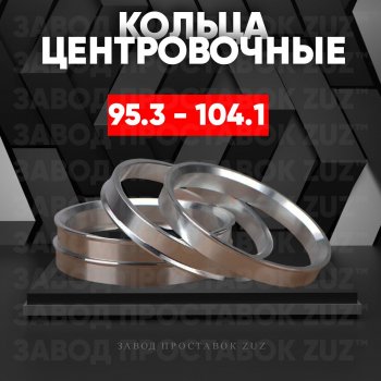 Центровочные кольца для дисков 95.3 - 104.1 (алюминиевые) 4шт. переходные центрирующие проставочные супинаторы на ступицу ЗАВОД ПРОСТАВОК ZUZ 95.3 - 104.1