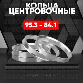 Центровочные кольца для дисков 95.3 - 84.1 (алюминиевые) 4шт. переходные центрирующие проставочные супинаторы на ступицу ЗАВОД ПРОСТАВОК ZUZ 95.3 - 84.1