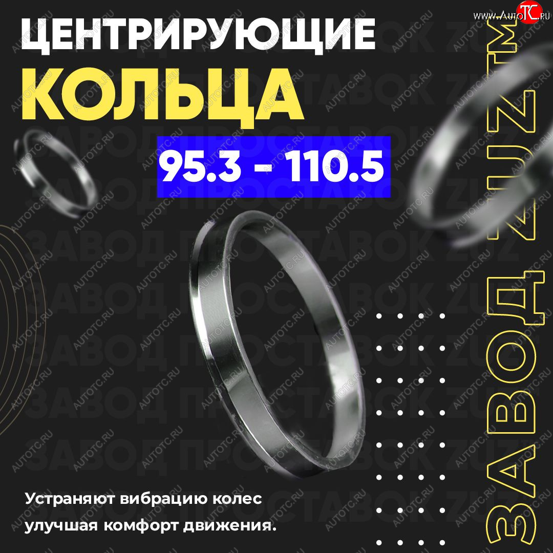 1 849 р. Центровочные кольца для дисков 95.3 - 110.5 (алюминиевые) 4шт. переходные центрирующие проставочные супинаторы на ступицу ЗАВОД ПРОСТАВОК ZUZ 95.3-110.5  с доставкой в г. Пермь