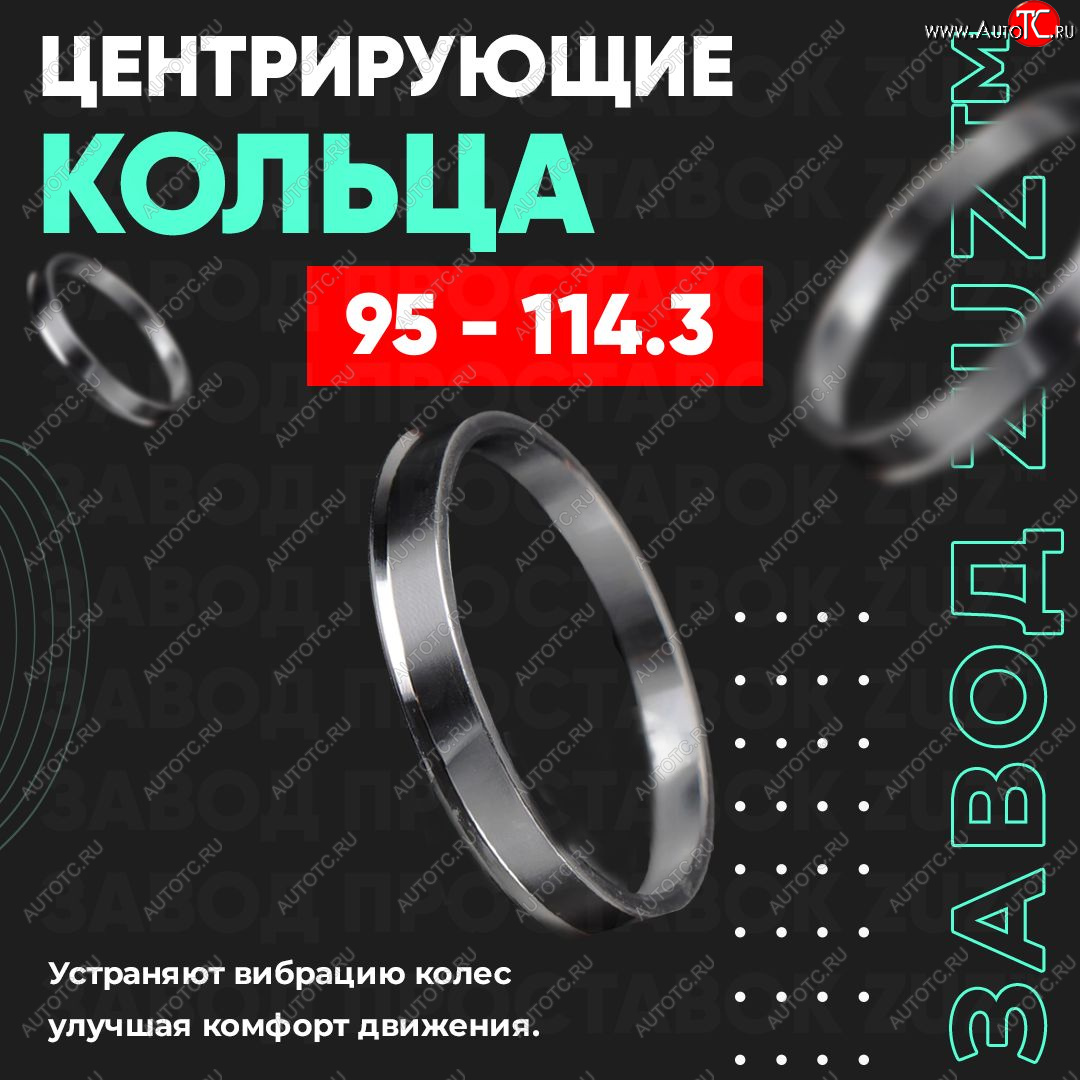 1 849 р. Центровочные кольца для дисков 95 - 114.3 (алюминиевые) 4шт. переходные центрирующие проставочные супинаторы на ступицу ЗАВОД ПРОСТАВОК ZUZ 95-114.3  с доставкой в г. Пермь
