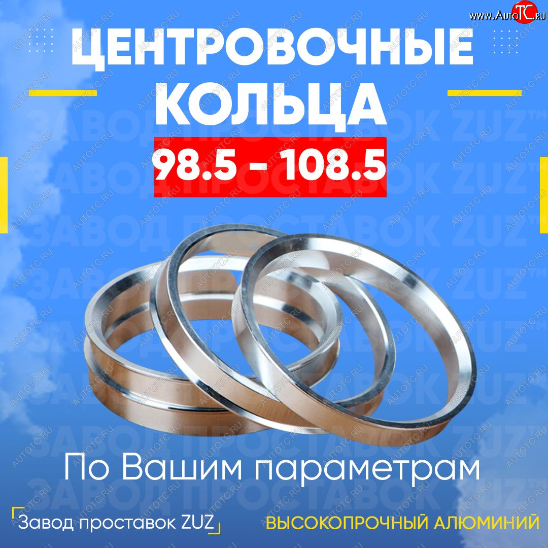 1 849 р. Центровочные кольца для дисков 98.5 - 108.5 (алюминиевые) 4шт. переходные центрирующие проставочные супинаторы на ступицу ЗАВОД ПРОСТАВОК ZUZ 98.5-108.5  с доставкой в г. Пермь