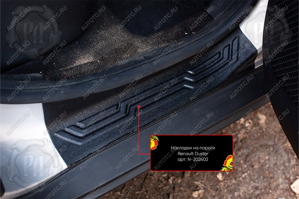 1 329 р. Задние накладки на внутренние пороги дверей Русская Артель  Renault Duster  HM (2021-2024) рестайлинг (шагрень)  с доставкой в г. Пермь