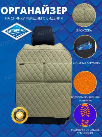 Накидка на спинку сиденья (органайзер ЛЮКС экокожа) Автопилот  (темно-бежевый)