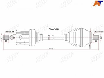 7 849 р. Привод в сборе FR LH VOLKSWAGEN PASSAT 06-11 CADDY 04- GOLF 13-SKODA OCTAVIA 13- АКПП SAT VW-5-70  с доставкой в г. Пермь. Увеличить фотографию 1