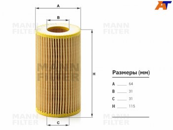 Фильтр масляный картридж MANN Mercedes-Benz C-Class ( W202,  W203,  W204) - S class ( W220,  W221)