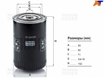 Фильтр масляный TOYOTA L,3L,2L,2LT,3V,4V,4,5VEU,4VU,2B,3B,11B,13B,2J,1FZFE -99 MANN W940/81
