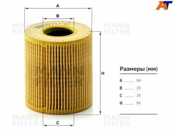 Фильтр масляный картридж MANN CITROEN Jumper ( 250,  290) (2006-2022), Fiat Ducato  250 (2006-2014), Ford Transit (2006-2014), Peugeot Boxer  250 (2006-2014)