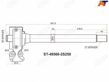 5 299 р. Вал промежуточный приводной RH 4WD KIA SPORTAGE SL 10-16HYUNDAI IX35 10MY 09-15 SAT ST-49560-2S250  с доставкой в г. Пермь. Увеличить фотографию 1