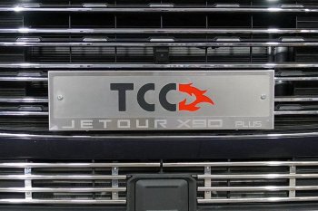 Рамка гос. номера ТСС Тюнинг Jetour X90 Plus (2021-2025) (нержавейка)