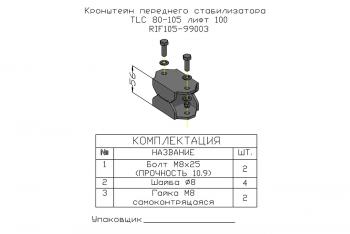 1 379 р. Проставка стойки переднего стабилизатора РИФ для Toyota Land Cruiser 80105 под лифт 100 мм РИФ-обвес rif105-99003  с доставкой в г. Пермь. Увеличить фотографию 4