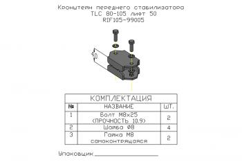 1 379 р. Проставка стойки переднего стабилизатора РИФ для Toyota Land Cruiser 80105 под лифт 50 мм РИФ-обвес rif105-99005  с доставкой в г. Пермь. Увеличить фотографию 4