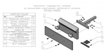 5 409 р. Комплект подсветки номера в кронштейн крепления запасного колеса РИФ-обвес rif000-99055  с доставкой в г. Пермь. Увеличить фотографию 2