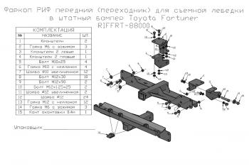 25 289 р. Фаркоп РИФ передний (переходник) для съёмной лебедки в штатный бампер Toyota Fortuner 2015+ РИФ-обвес riffrt-88000  с доставкой в г. Пермь. Увеличить фотографию 9