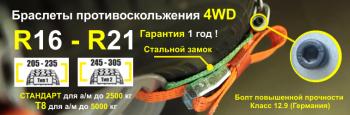 1 649 р. Браслет противоскольжения "4WD" R16-R21 для шин 245-305 мм Tplus т000008  с доставкой в г. Пермь. Увеличить фотографию 2