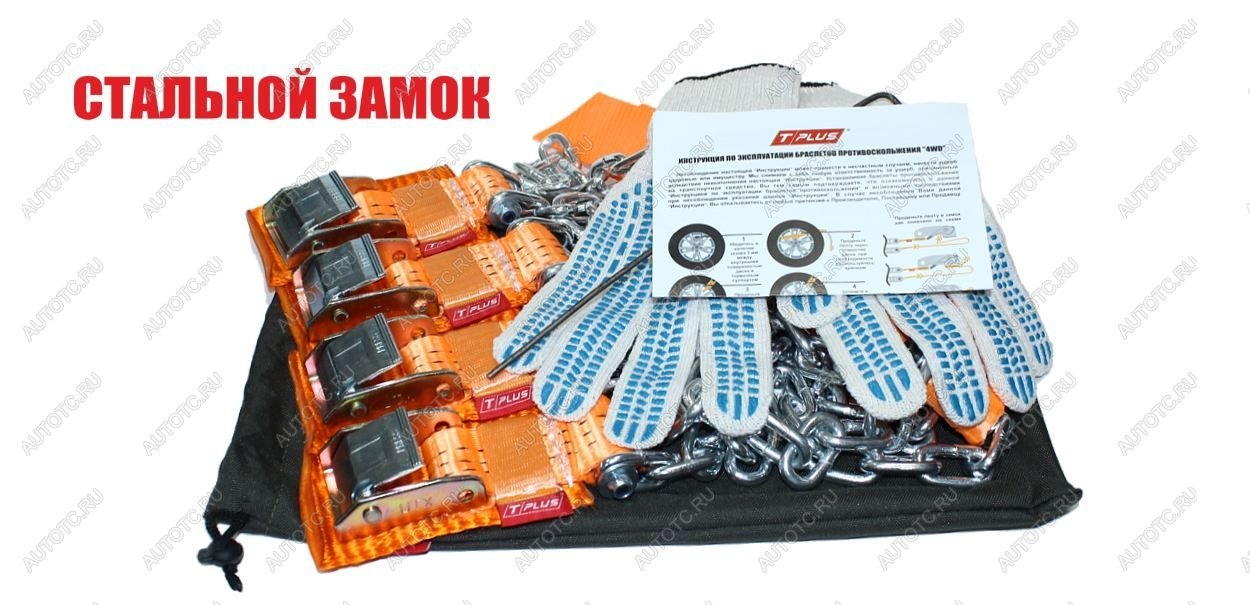 7 799 р. Браслеты противоскольжения "4WD" R16-R21 со стальным замком для шин 205-235 мм в мешке (4 шт) Tplus т002334  с доставкой в г. Пермь