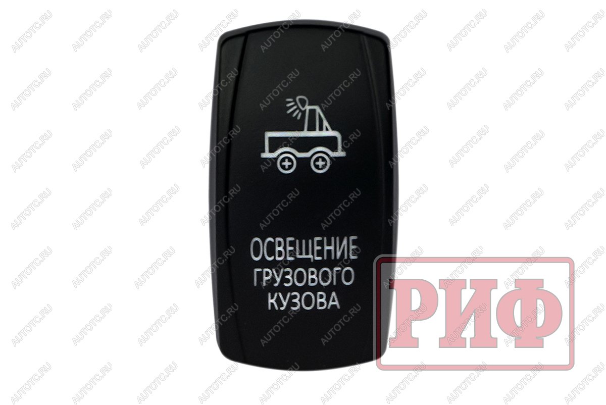 619 р. Переключатель ВКЛВЫКЛ, белый, ОСВЕЩЕНИЕ ГРУЗОВОГО КУЗОВА РИФ rif22-1-1101000  с доставкой в г. Пермь