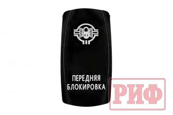 619 р. Переключатель ВКЛВЫКЛ, белый, ПЕРЕДНЯЯ БЛОКИРОВКА РИФ rif22-1-1102100  с доставкой в г. Пермь. Увеличить фотографию 3