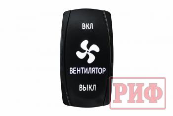 619 р. Переключатель ВКЛВКЛВЫКЛ, белый, ВКЛ ВЕНТИЛЯТОР ВЫКЛ РИФ rif22-1-1903700  с доставкой в г. Пермь. Увеличить фотографию 1