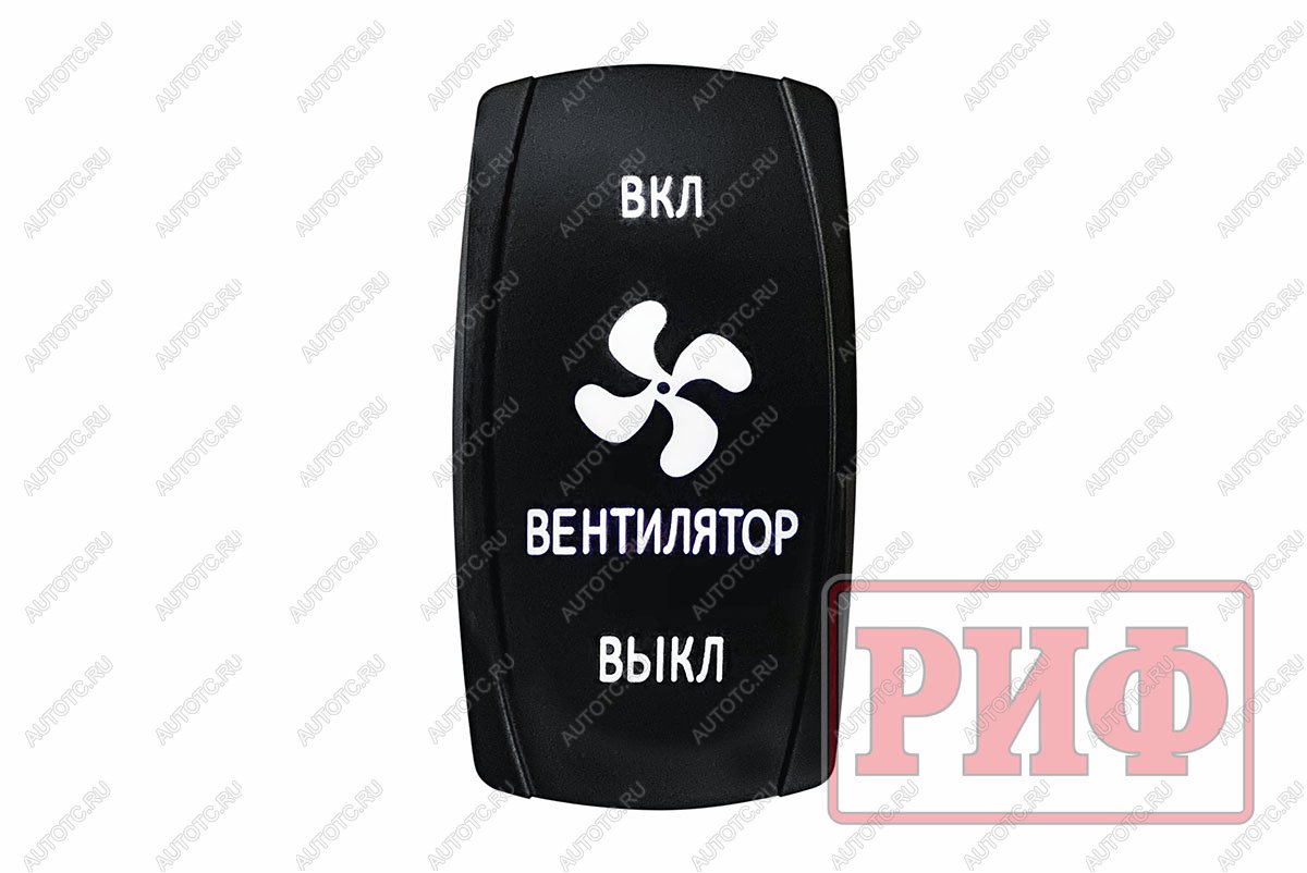 619 р. Переключатель ВКЛВКЛВЫКЛ, белый, ВКЛ ВЕНТИЛЯТОР ВЫКЛ РИФ rif22-1-1903700  с доставкой в г. Пермь