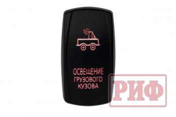 Переключатель ВКЛВЫКЛ, красный, ОСВЕЩЕНИЕ ГРУЗОВОГО КУЗОВА РИФ rif22-1-2101000