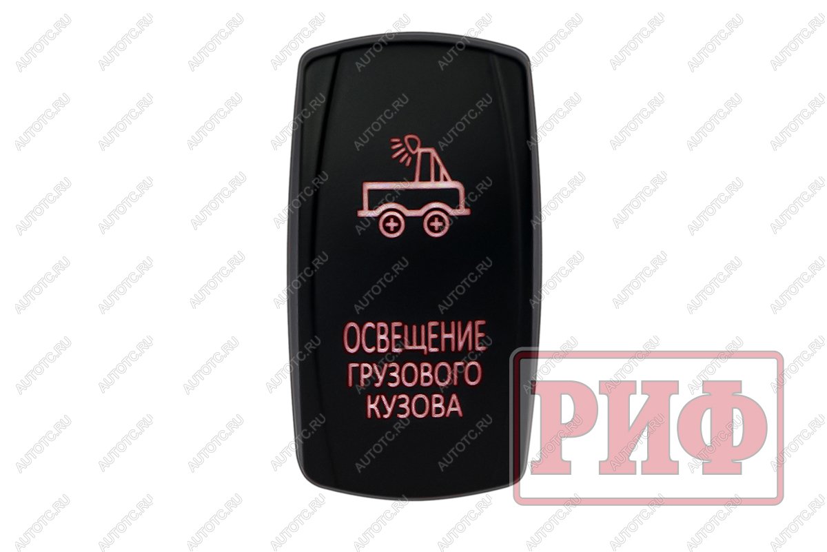 819 р. Переключатель ВКЛВЫКЛ, красный, ОСВЕЩЕНИЕ ГРУЗОВОГО КУЗОВА РИФ rif22-1-2101000  с доставкой в г. Пермь
