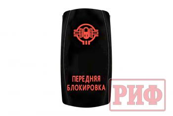 819 р. Переключатель ВКЛВЫКЛ, красный, ПЕРЕДНЯЯ БЛОКИРОВКА РИФ rif22-1-2102100  с доставкой в г. Пермь. Увеличить фотографию 4